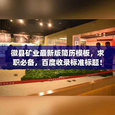 徽县矿业最新版简历模板，求职必备，百度收录标准标题！