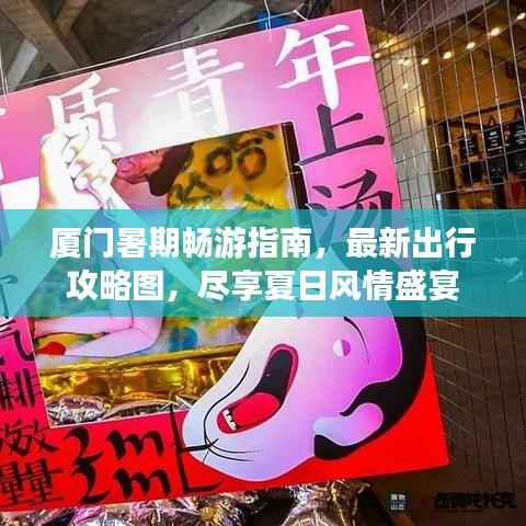 厦门暑期畅游指南，最新出行攻略图，尽享夏日风情盛宴