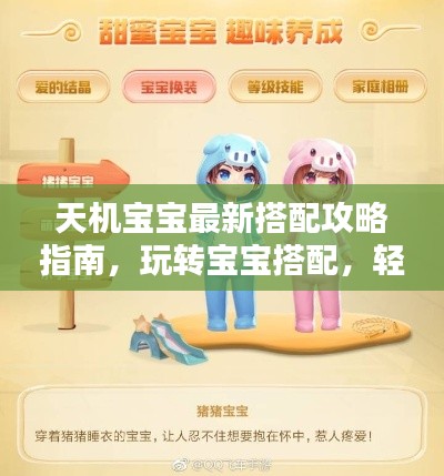 天机宝宝最新搭配攻略指南，玩转宝宝搭配，轻松掌握攻略技巧！