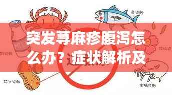 突发荨麻疹腹泻怎么办？症状解析及应对良方