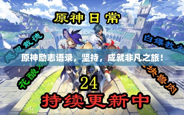 原神励志语录，坚持，成就非凡之旅！