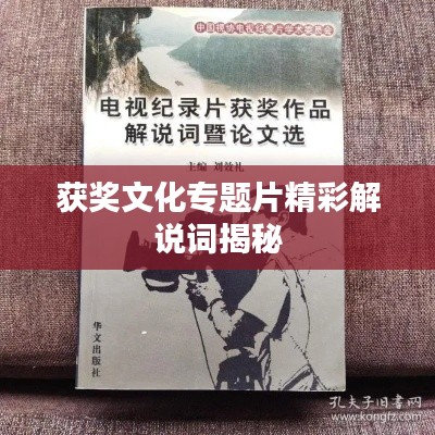 获奖文化专题片精彩解说词揭秘