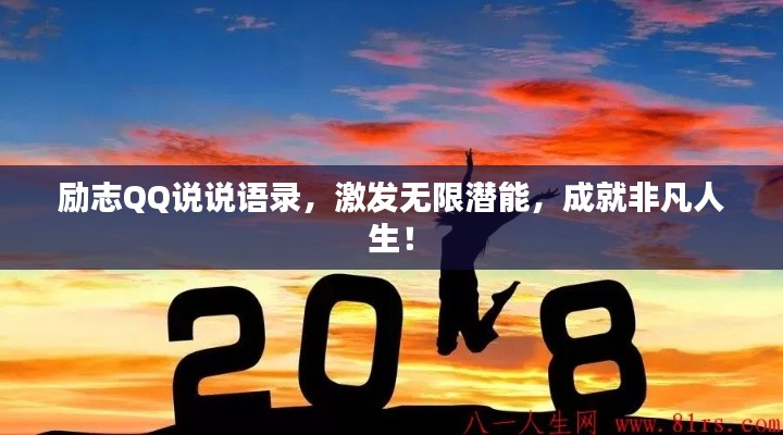 励志QQ说说语录，激发无限潜能，成就非凡人生！