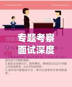 专题考察面试深度探究，实践指南助你成功应对面试挑战