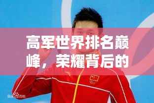 高军世界排名巅峰，荣耀背后的奋斗历程与坚韧之志
