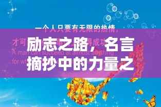 励志之路，名言摘抄中的力量之源探寻