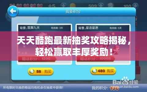 天天酷跑最新抽奖攻略揭秘，轻松赢取丰厚奖励！