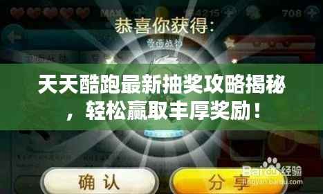 天天酷跑最新抽奖攻略揭秘,轻松赢取丰厚奖励!