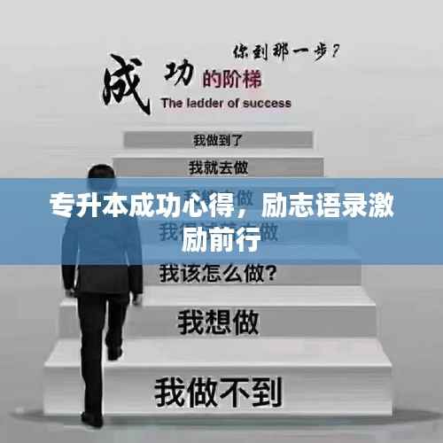 专升本成功心得,励志语录激励前行