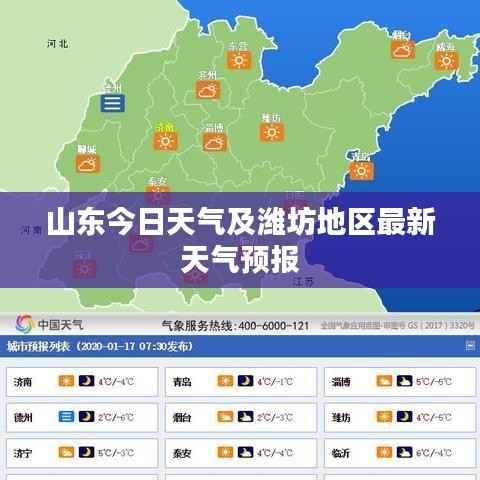 山东今日天气及潍坊地区最新天气预报