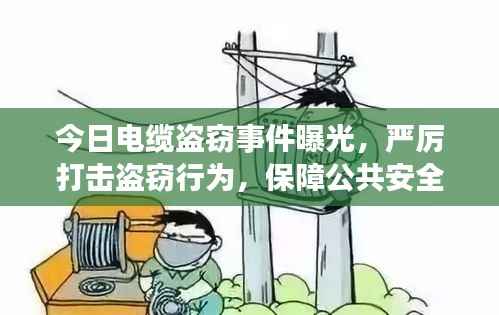 今日电缆盗窃事件曝光，严厉打击盗窃行为，保障公共安全安全警钟长鸣