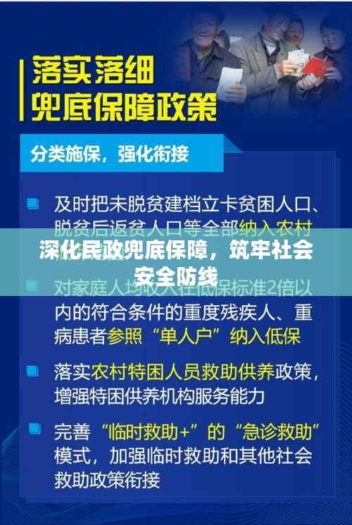 深化民政兜底保障,筑牢社会安全防线