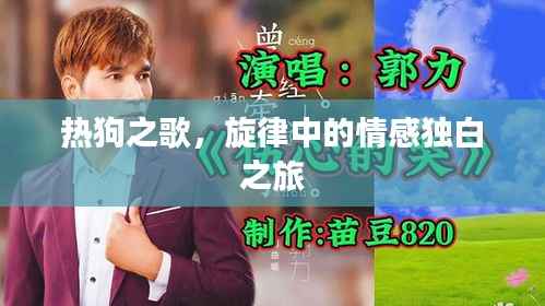 热狗之歌，旋律中的情感独白之旅