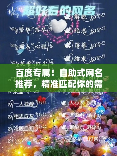 百度专属！自助式网名推荐，精准匹配你的需求