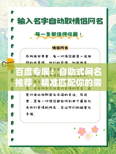 百度专属!自助式网名推荐,精准匹配你的需求