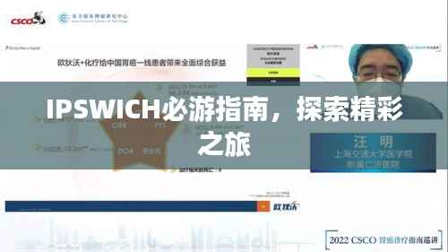 IPSWICH必游指南，探索精彩之旅