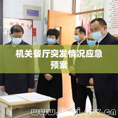机关餐厅突发情况应急预案