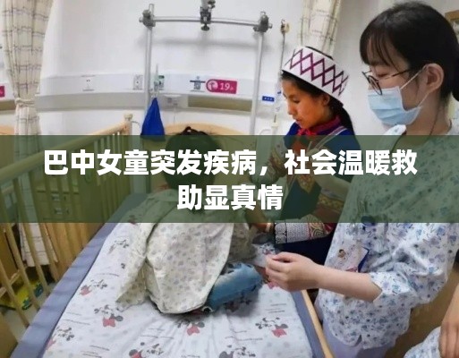 巴中女童突发疾病，社会温暖救助显真情