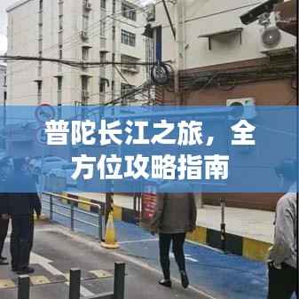 普陀长江之旅，全方位攻略指南