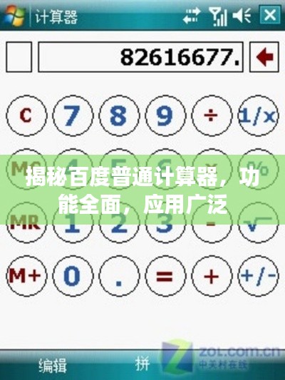 揭秘百度普通计算器，功能全面，应用广泛
