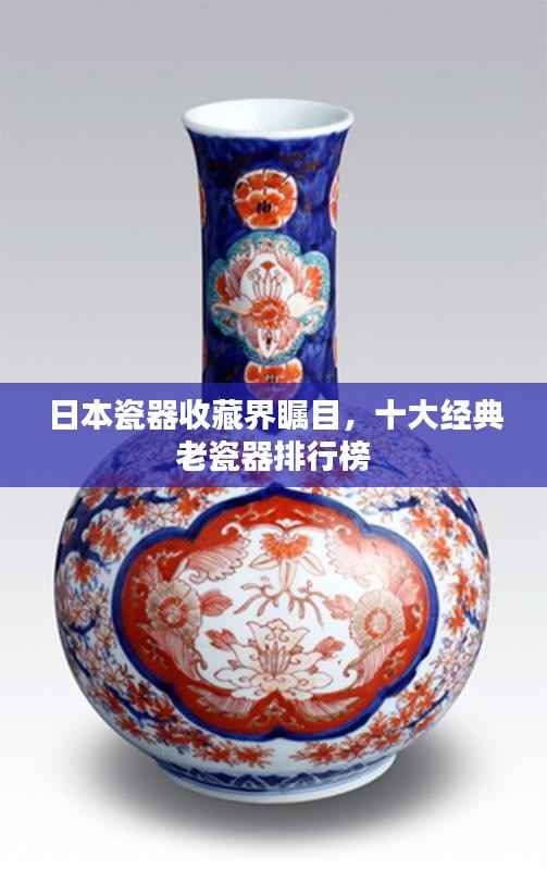 日本瓷器收藏界瞩目,十大经典老瓷器排行榜