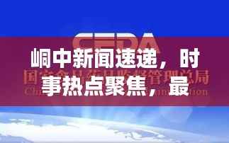 峒中新闻速递，时事热点聚焦，最新资讯一网打尽
