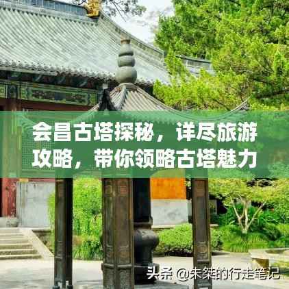 会昌古塔探秘,详尽旅游攻略,带你领略古塔魅力!