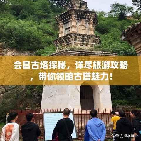 会昌古塔探秘,详尽旅游攻略,带你领略古塔魅力!