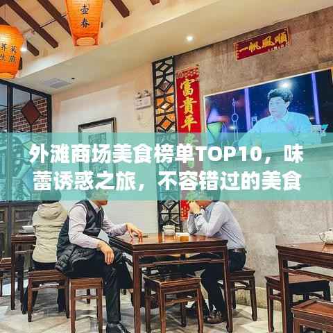 外滩商场美食榜单TOP10，味蕾诱惑之旅，不容错过的美食之旅
