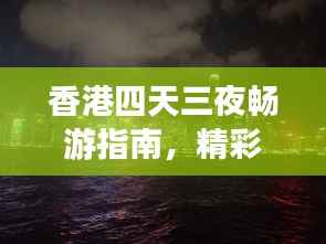 香港四天三夜畅游指南，精彩行程一网打尽！