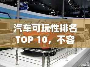 汽车可玩性排名TOP 10，不容错过的十大汽车榜单！