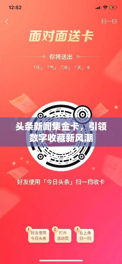头条新闻集金卡，引领数字收藏新风潮