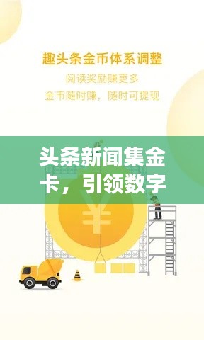 头条新闻集金卡,引领数字收藏新风潮