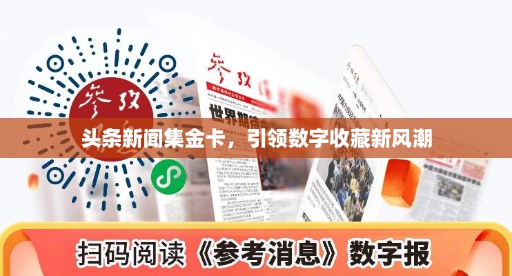 头条新闻集金卡,引领数字收藏新风潮