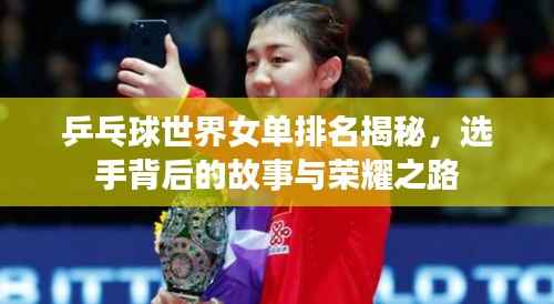 乒乓球世界女单排名揭秘，选手背后的故事与荣耀之路
