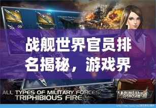 战舰世界官员排名揭秘，游戏界领袖力量展露无遗