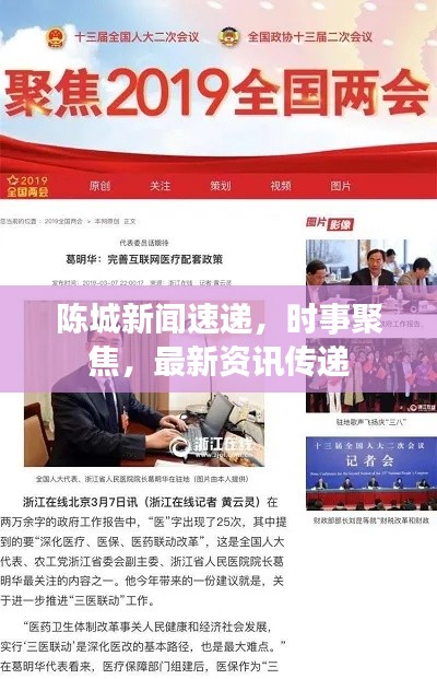 陈城新闻速递，时事聚焦，最新资讯传递