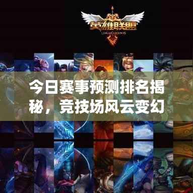 今日赛事预测排名揭秘，竞技场风云变幻全掌握！