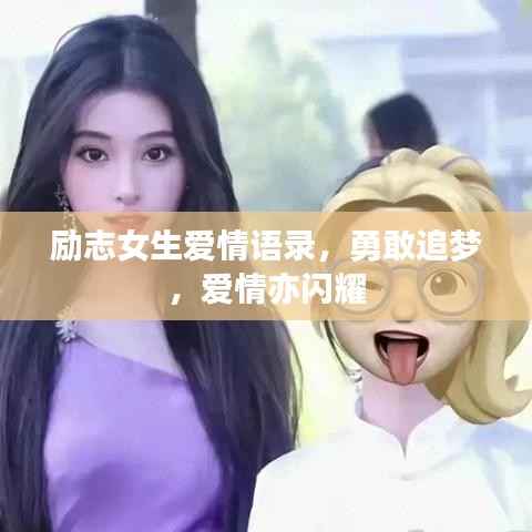 励志女生爱情语录，勇敢追梦，爱情亦闪耀