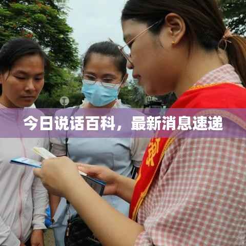 今日说话百科，最新消息速递