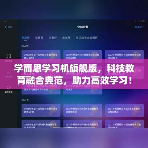 学而思学习机旗舰版，科技教育融合典范，助力高效学习！