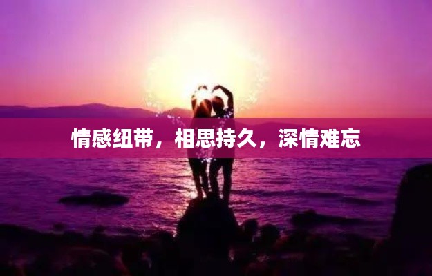 情感纽带，相思持久，深情难忘