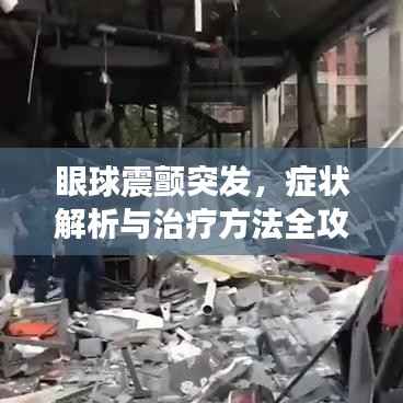 眼球震颤突发，症状解析与治疗方法全攻略