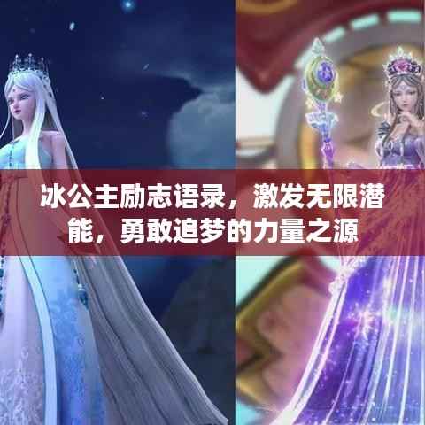 冰公主励志语录，激发无限潜能，勇敢追梦的力量之源