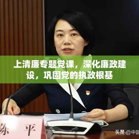 上清廉专题党课,深化廉政建设,巩固党的执政根基