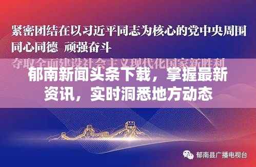 郁南新闻头条下载，掌握最新资讯，实时洞悉地方动态