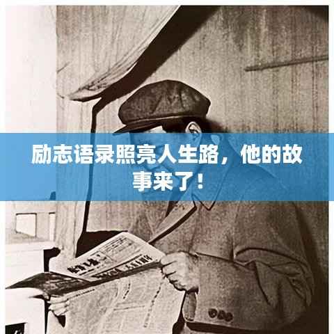 励志语录照亮人生路，他的故事来了！
