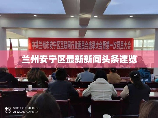 兰州安宁区最新新闻头条速览