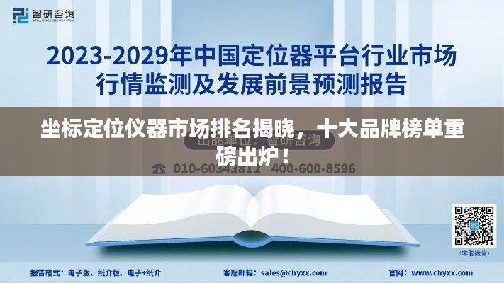 坐标定位仪器市场排名揭晓，十大品牌榜单重磅出炉！