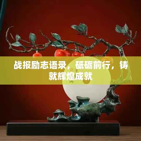 战报励志语录，砥砺前行，铸就辉煌成就
